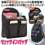 送料無料/メール便 バッグインバッグ リュックサック インナーバッグ 豊富なポケット 小物収納 トラベルポーチ メンズ レディース 便利グッズ ◇ リュックINBAG