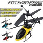 送料無料/定形外 ラジコン ヘリコプター ジャイロ機能 2ch 赤外線 RC 本体 送信機付き 安定飛行 初心者でも簡単操作 玩具 おもちゃ ◇ ジャイロファルコン