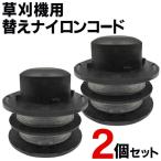 送料無料/定形外 家庭用電動草刈機 ナイロンコード 替え刃 5m×2個セット 草刈健太郎くん専用 カートリッジ 交換用ナイロン刃 ◇ 草刈り替刃2巻セット