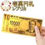 黄金に輝く 壱萬円札 金の一万円札 豪華 お札 一万円札 令和 超リアル 御利益 金運招来 黄金 おもしろ 壱万円 雑貨 オモシロ雑貨 縁起物 /60N◇ 新紙幣GOLD