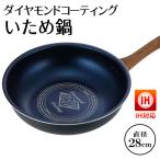 送料無料 ダイヤモンドコーティング いため鍋 28cm 直火 IH対応 深型フライパン 木目調ハンドル 焦げ付きにくい フライパン ◇ ダイヤ炒め鍋