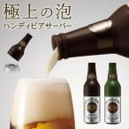 ビールサーバー 極上の泡 超音波 振動 ハンディビアサーバー 缶ビール用 ビアサーバー 携帯 屋外 電池式 ノンアルコール 発泡酒 送料無料/定形外 S◇ 泡ビアー