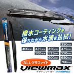 送料無料/定形外 ALLグラファイト 撥水ワイパー 350〜700mm 11種サイズ展開 炭素微粒子コート ビビリ防止 自動車 交換用 パーツ ワイパーブレード ◇ VIEWMAX