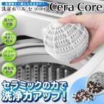 洗濯用 セラミックボール 防カビ 抗菌 生乾き臭い防止 絡まり軽減 少量の洗剤で洗浄力アップ 洗たく用品 エコ 節約 送込/日本郵便 ◇ 洗濯ボールセラコア