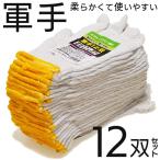 軍手 12双セット 柔らかくて使いやすい 多目的 作業用 手袋 グローブ DIY 大工道具 運搬 掃除 園芸 農作業 防災グッズ 大量 まとめ買い ■■ ◇ 軍手12双