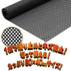 すべり止めマット 80cmｘ40cm 多目的シート 車内/家具/カーペット/ラグ 滑り止め 傷の防止 洗ってくり返し使える ノンスリップ ■■ ◇ 滑止メッシュマット