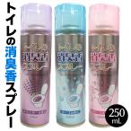 トイレ用 消臭スプレー 250mL 消臭剤 芳香剤 気になる臭いを強力消臭 即効性デオドラント 選べる3種 ラベンダー/ソープ/フローラルの香り ■■ ◇ トイレSP