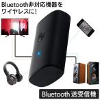 送料無料/規格内 Bluetooth 送受信機 ワイヤレス 自動接続 オーディオ USB充電式 技適マーク取得 テレビ スマホ 音楽 送信機 受信機 ◇ ブルートゥースTR-01