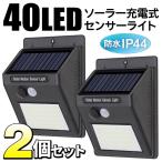 送料無料/定形外 2個セット 人感センサーライト ソーラーLED 40灯 強力照射 防水 屋外 照明器具 玄関灯 ポーチライト 防犯 太陽光充電 ◇ 最強40LED×2個組