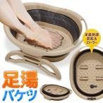 足湯 バケツ 折りたたみ 湯おけ ビッグサイズ 畳んでコンパクト収納 足裏ローラー付き マッサージ 足湯器具 足浴器 フットバス 健康 グッズ ■■ ◇ 足湯HOU