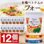 送料無料 フォー お得な12個セット カップ麺 インスタント麺 大容量サイズ 50g チキン味/シーフード味 ライスヌードル スープ 食品 まとめ買い ■■ ◇ フォー