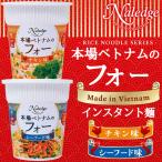 フォー インスタント麺 1個 カップ麺 本場ベトナムの味 大容量サイズ 50g チキン味/シーフード味 食品 ライスヌードル 非常食 防災 すぐ着く ■■ ◇ フォー
