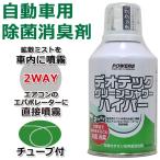 送料無料/定形外 消臭剤 自動車用 デオテックグリーンシャワーハイパー 80mL 車内ミスト拡散/エアコン直接噴霧 消臭スプレー 日本製 カー用品 S◇ ハイパーW4500