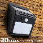 センサーライト 20LED 人感センサー 夜間自動点灯・消灯 ソーラー充電式 防水IP44 どこでも簡単設置 玄関灯 屋外照明 外灯 防犯 ■■ ◇ これは明るいライト