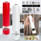 送料無料/定形外 電動 スパイスミル 簡単ワンハンド 粒胡椒/岩塩もOK セラミック刃 粗挽き 細挽き 調整 ペッパー ソルト 調理器具 家電 ◇ ペッパー＆ミルM