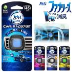 車用消臭芳香剤 ファブリーズ ダブル消臭 防カビエキスパート 8g 約45日間 エアコン送風口 取り付け型 香り強弱コントロール P&G ■■ ◇ イージークリップ