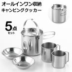 キャンプクッカー 5点セット ステンレス ケトル 寸胴鍋 マグカップ 皿 重ねてコンパクト収納 調理器具 釣り 防災 用品 アウトドア ■■ ◇ クッカー5点セット