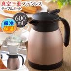 卓上ポット 真空二重構造 ステンレス 保冷 保温 テーブルポット 600mL 広口設計 コーヒードリッパー対応 レバー式 おしゃれ キッチン ■■ ◇ 卓上ポットMOST