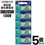 送料無料/定形郵便 SR626SW 時計用 ボタン電池 5個セット 村田製作所 ムラタ 酸化銀電池 腕時計/アナログウォッチ用 日用品 防災 備蓄 ◇ M1シートSR626SW