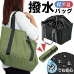 エコバッグ 保冷 保温 レジカゴ対応 表面撥水加工 ショルダー 肩掛け レディース メンズ 買い物袋 ショッピング 鞄 かばん アウトドア ■■ ◇ 撥水バッグAK
