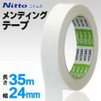 送料無料/規格内 メンディングテープ Nitto ニトムズ 修繕テープ 24mm×35m 文字が書き込める 劣化/変色に強い 補修 補強 封緘 DIY 多目的 ◇ 24mm/メンディング