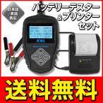 バッテリーテスター USB外付けプリンター付属 ISS/HV/輸入車バッテリ対応