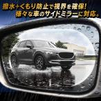 送料無料/規格内 ドアミラー 撥水 フィルム 2枚 左右セット くもり止め ステッカー 車 窓 鏡 サイドミラー 安全 運転 ミラーフィルム ◇ ドアミラーシールHOU