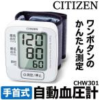 血圧計 シチズン CITIZEN 手首式 電子血圧計 ワンプッシュ 自動加圧 血圧 脈拍 測定 大画面 デジタル表示 家庭用 健康器具 家電 送込/日本郵便 ◇ 血圧計CHW301