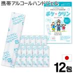 ハンドジェル 携帯用 12個セット【在庫あり】日本製 アルコール洗浄 2mL×12包入 エタノール 手洗い 速乾 水がいらない 衛生用品 S◇ スティックPoke