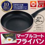 フライパン 26cm マーブルコーティング 焦げ付きにくい IH対応 耐摩耗性試験10万回クリア 汚れ・キズに強い キッチン 調理器具 プレゼント ■■ ◇ レジーナ赤