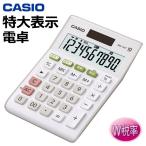 送料無料/メール便 カシオ 電卓 MW-100T-WE 軽減税率対応 10桁 ソーラー電源＋電池 大きい W税率キー 卓上 電子 計算機 メーカー再生品 訳有 ◇ 電卓MW100T