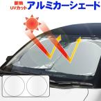 送料無料/定形外 サンシェード フロント用 ポップアップ式 遮光 断熱 UVカット 日除け 車中泊 汎用 パッと開く 収納袋付き 車 カー用品 ◇ ポップシェードHK