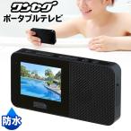 送料無料 ポータブルテレビ 防水 ワンセグ AM/FMラジオ付き 充電式 IPX6 耐水形 2.3インチ LEDバックライト液晶 お風呂 海水浴 防災 ■■ ◇ 防水テレビY-TV