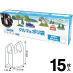 Yahoo! Yahoo!ショッピング(ヤフー ショッピング)ポリ袋 15枚セット BOX入り 日本製 多目的 エチケット袋 レジ袋 ゴミ捨て/買い物/小物整理 エンボス加工 ビニールバッグ 車 カー用品 /60N◇ クルマ用ポリ袋