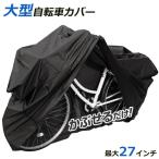 送料無料/メール便 自転車カバー 防水 サイクルカバー 大型  27インチ まで対応 バイクカバー 電動自転車 原付 錆・雨・汚れから守る ◇ 大型サイクルカバー黒