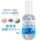 送料無料/定形外 冷感スプレー マスクに使える 60mL 携帯用 ボトル アルコール メントール 配合 スッキリ ひんやり クール 涼感 手肌 衣類 夏用 ◇ CoollyMist