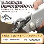 ハンディーミシン 電動 ハンドミシ