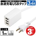 送料無料/定形外 3ポート USBタップ 急速充電器 延長コード 1m 合計3.4A スマホ iPhone 出力自動判別 ACアダプター 電源 コンセント 家電 ◇ 1m-3USBコード