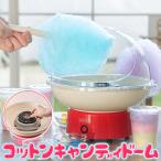 送料無料 わたあめ機 家庭用 コットンキャンディメーカー 飴玉・ザラメ対応 専用スティック付 綿菓子 わたがし 機械 おもちゃ 駄菓子 ■■ ◇ 綿あめドーム