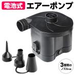 電動空気入れ エアーポンプ 3種類ノズル付 乾電池式 コードレス 注入/排出 2WAY仕様 ビニールプール 浮き輪 エアマット アウトドア //60N◇ エアーポンプ 電池式