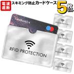 送料無料/定形郵便 スキミング防止 電波遮断 カードケース 5枚セット クレジットカード 情報保護 1枚収納 薄型 RFID 防犯 旅行 用品 ◇ 電波カットカード用