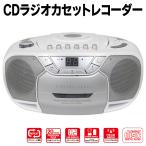 送料無料 CDラジカセ 本体 CDプレーヤー FM/AMラジオ カセットレコーダー AC・乾電池式 2WAY電源 コンパクト 小型 軽量 シンプル 防災 ■■ ◇ 再生品/DSCD350