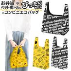 コンビニバッグ お弁当 ペットボトル 選べる2種サイズ エコバッグ おしゃれ 折り畳み マチ付き 買い物袋 ショッピング ランチ メンズ レディース ■■ ◇ BAG