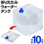 送料無料/定形外 ウォータータンク 折りたたみ 10L レバー式蛇口 大容量 水汲み 給水用 ポリタンク 防災グッズ スポーツ アウトドア キャンプ ◇ 10LタンクI