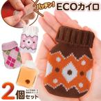 送料無料/メール便 エコカイロ 2個セット 保温ニットポーチ付き 繰り返し使える おしゃれ 可愛い ミニ 寒さ対策 あったか 防寒 グッズ ◇ パッチンカイロ2個