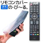 ショッピングリモコン リモコンカバー のびーる 水洗いOK シリコン製 リモコン 家電 テレビ 透明 伸びる 洗える 保護カバー シリコンカバー 送料無料/規格内 TS◇ の・び〜るカバー