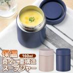 送料無料/定形外 スープジャー 真空二重 ステンレス 160mL 断熱 マグボトル おしゃれ 優れた保温/保冷効力 コンパクト お弁当 ランチ すぐ出す ◇ スープポット