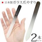 送料無料/規格内 ガラス製 爪やすり 2個セット 日本製 ケース付き キメ細かな特殊加工 グラス ネイルファイル 美容 ネイルケア ◇ ガラス爪やすり2本