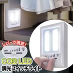 送料無料/規格内 壁掛けライト COB LED ハイパワー 調光スイッチ 電池式 面ファスナー・引っ掛け穴付き 室内 屋内 クローゼット 照明器具 ◇ レバーライトC