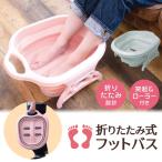 足湯 バケツ 折りたたみ式フットバス 足裏ローラー付き ビッグサイズ 畳んでコンパクト収納 マッサージ 足湯器具 足浴器 健康 グッズ ■■ ◇ フットバスEL